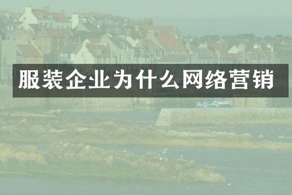 服装企业为什么网络营销