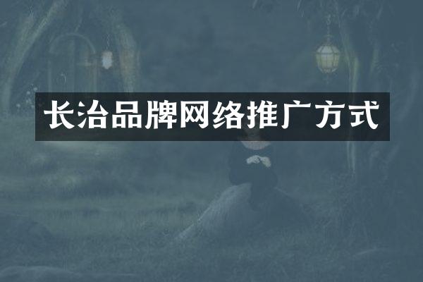 长治品牌网络推广方式