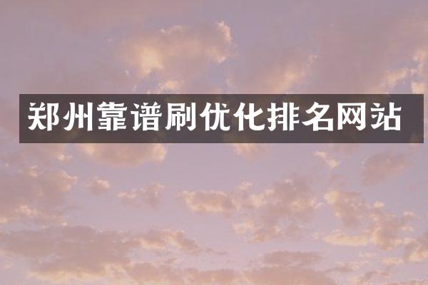 郑州靠谱刷优化排名网站
