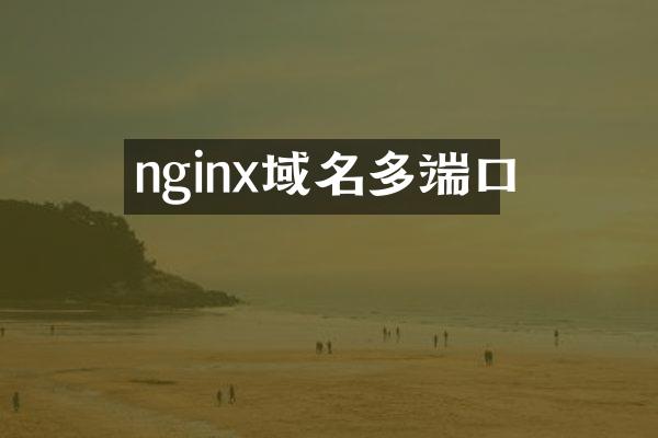 nginx域名多端口