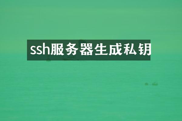 ssh服务器生成私钥