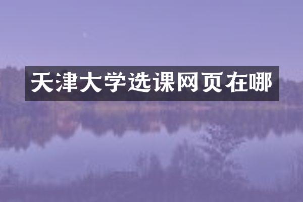 天津大学选课网页在哪