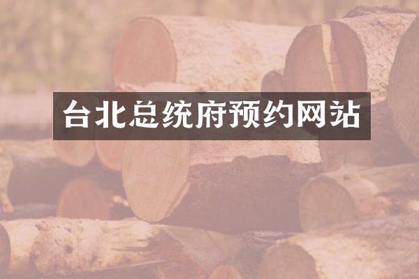 台北总统府预约网站