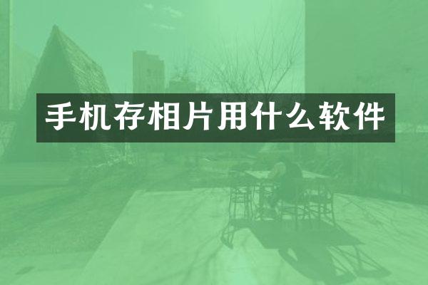 手机存相片用什么软件