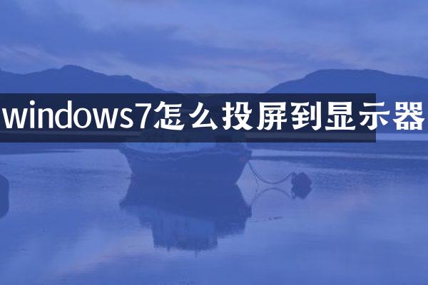 windows7怎么投屏到显示器