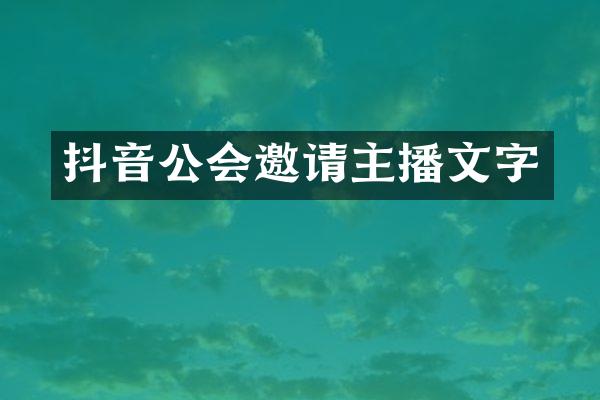 抖音公会邀请主播文字