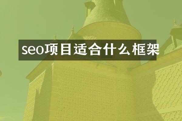 seo项目适合什么框架