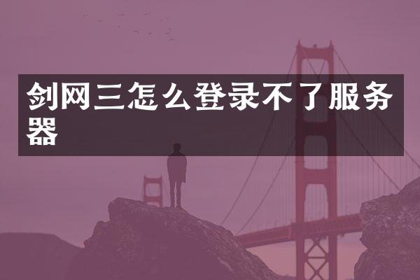 剑网三怎么登录不了服务器