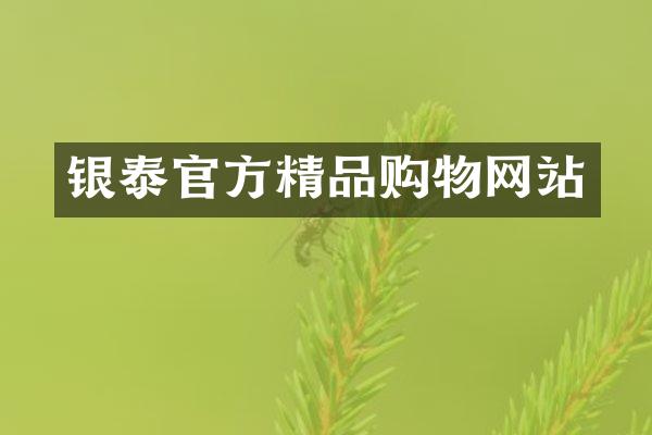 银泰官方精品购物网站