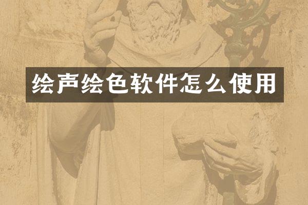 绘声绘色软件怎么使用