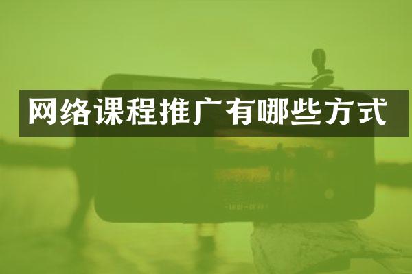 网络课程推广有哪些方式