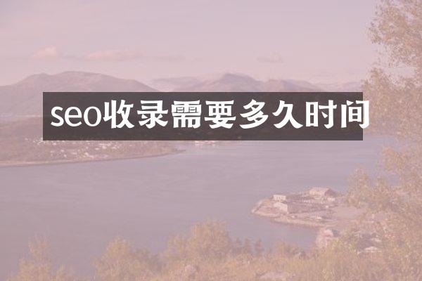 seo收录需要多久时间