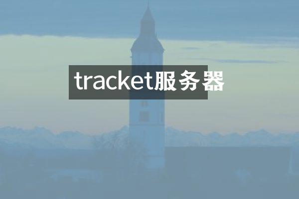 tracket服务器