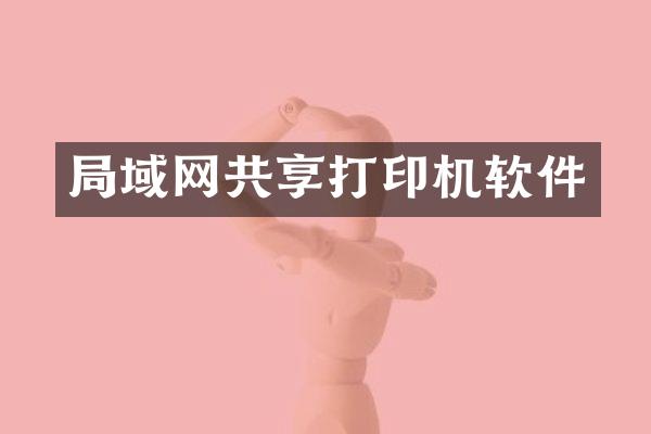 局域网共享打印机软件