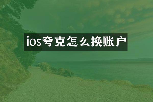 ios夸克怎么换账户