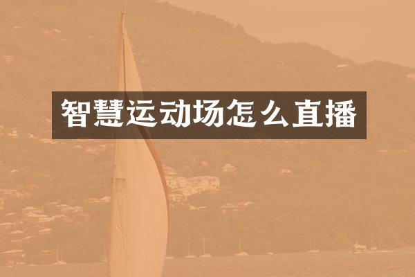 智慧运动场怎么直播