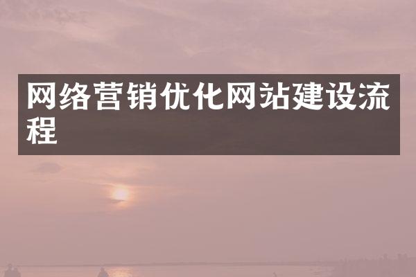 网络营销优化网站建设流程