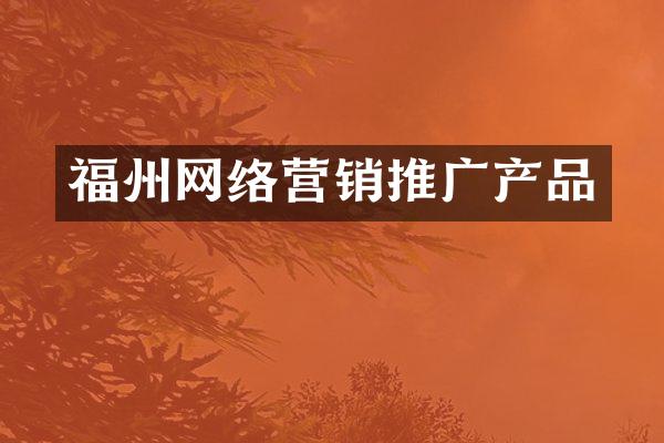 福州网络营销推广产品