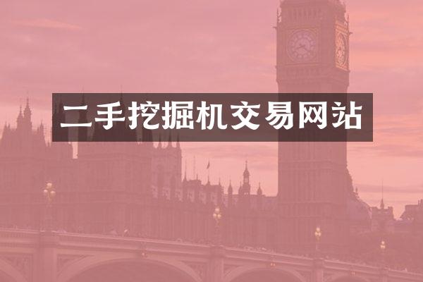 二手挖掘机交易网站