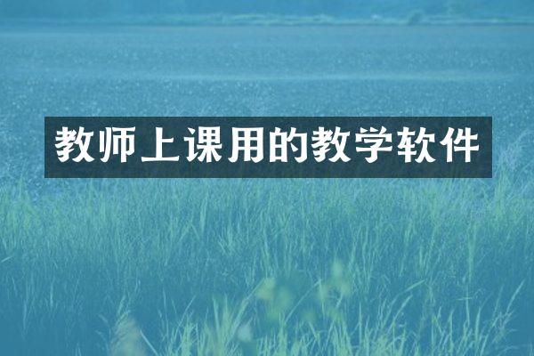 教师上课用的教学软件