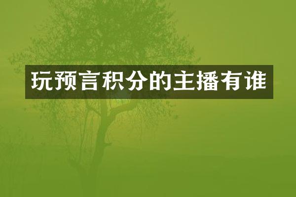 玩预言积分的主播有谁