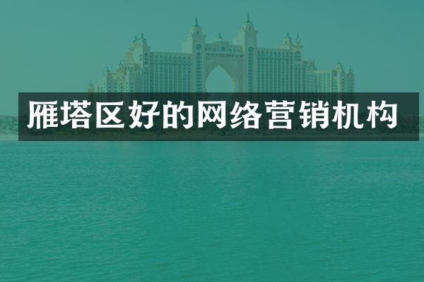 雁塔区好的网络营销机构