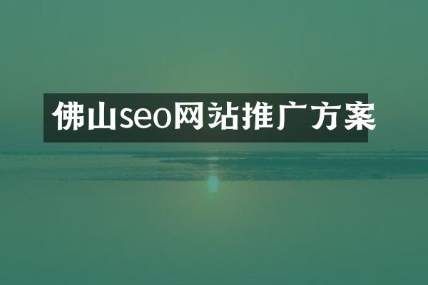 佛山seo网站推广方案
