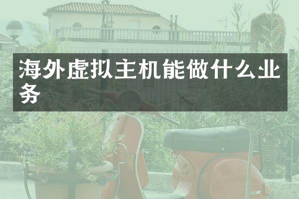 海外虚拟主机能做什么业务