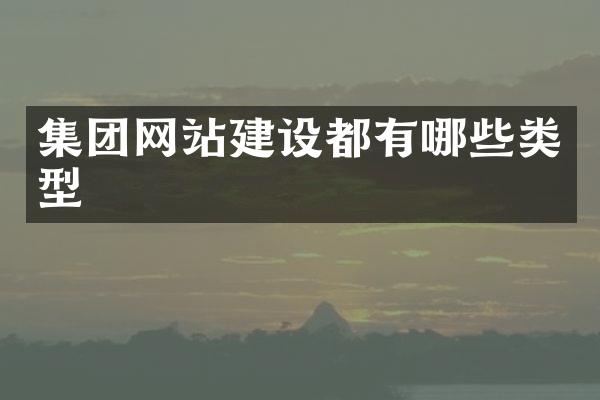 集团网站建设都有哪些类型