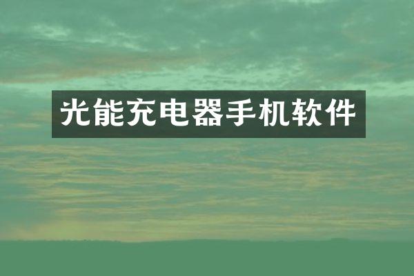 光能充电器手机软件