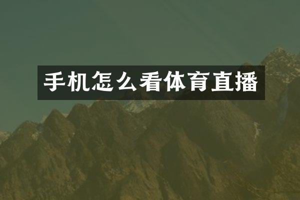 手机怎么看体育直播
