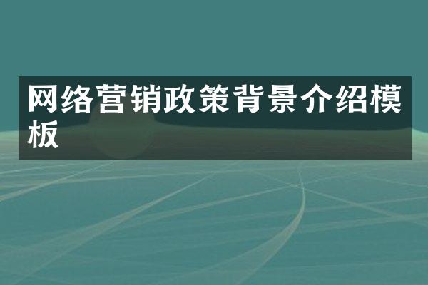 网络营销政策背景介绍模板