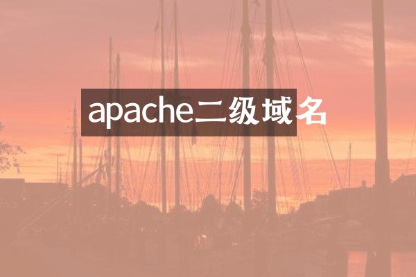 apache二级域名