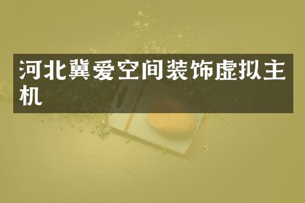 河北冀爱空间装饰虚拟主机