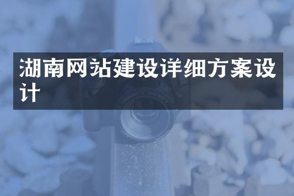湖南网站建设详细方案设计