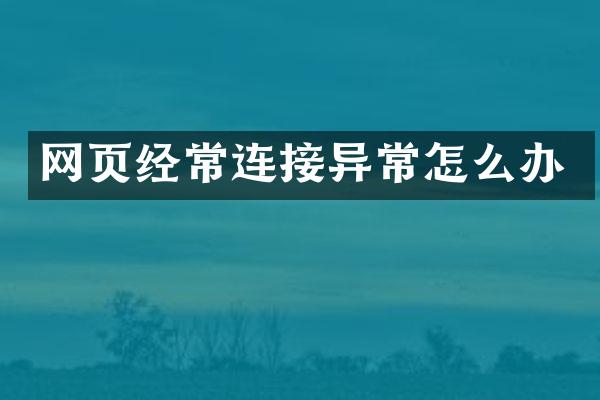 网页经常连接异常怎么办