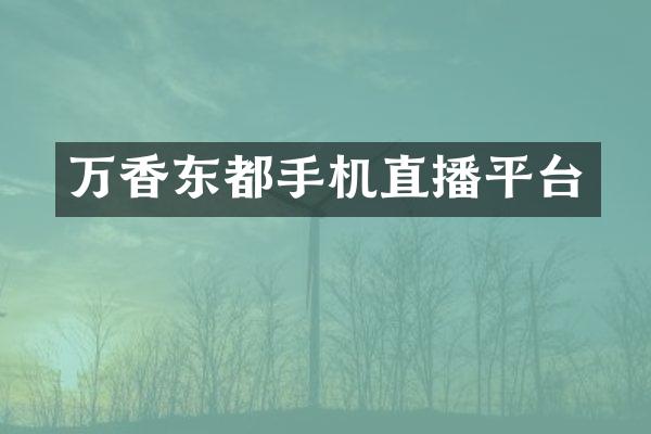 万香东都手机直播平台