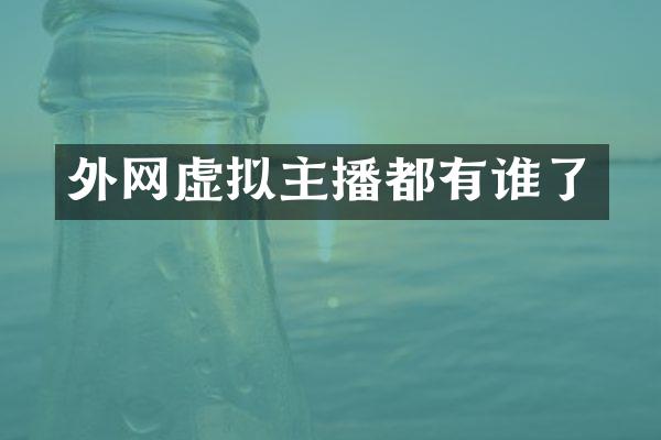 外网虚拟主播都有谁了