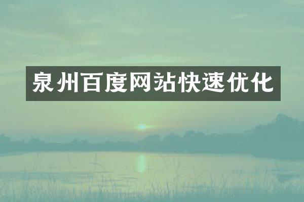 泉州百度网站快速优化