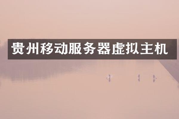 贵州移动服务器虚拟主机