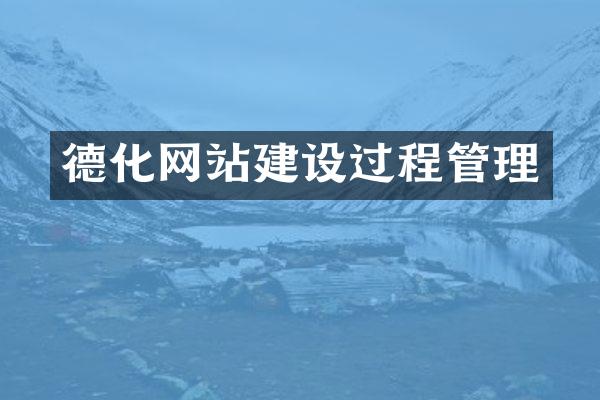 德化网站建设过程管理