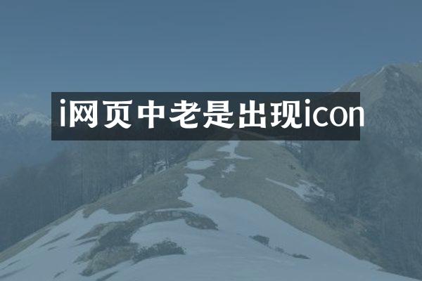 i网页中老是出现icon