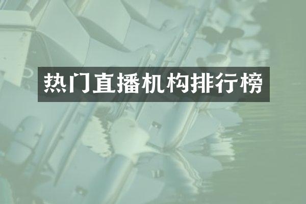 热门直播机构排行榜