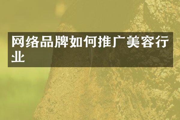 网络品牌如何推广美容行业