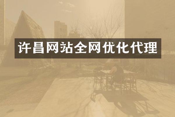 许昌网站全网优化代理