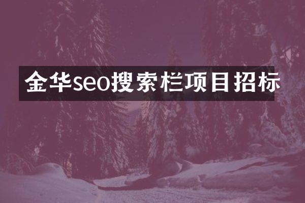 金华seo搜索栏项目招标
