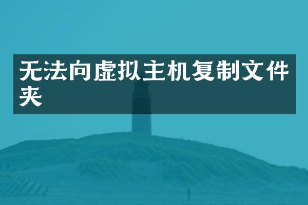 无法向虚拟主机复制文件夹