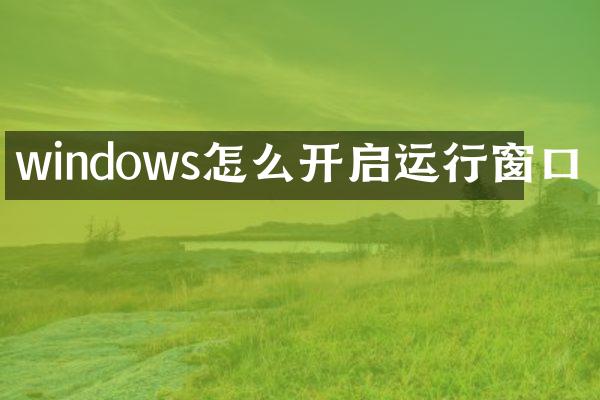 windows怎么开启运行窗口