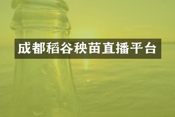 成都稻谷秧苗直播平台