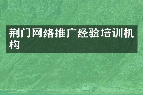 荆门网络推广经验培训机构